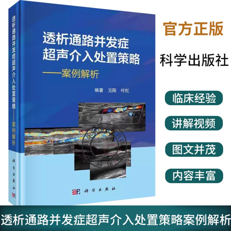 透析通路并发症超声介入处置策略案例解析吴限叶红并发症血液透析内瘘外周血管通路透析通路超声介入处置策略透析通路血管科学社