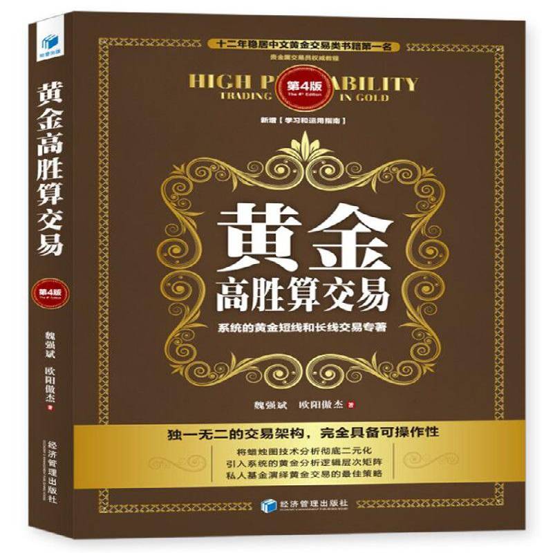 黄金高胜算交易魏强斌黄金市场投资基本知识普通大众书经济书籍图片