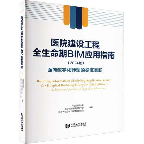 医院建设工程全生命期BIM应用指南:2024版:面向数字化转型的循证实践:2024 edition:evidence based prac中国医院协会  书建筑书籍
