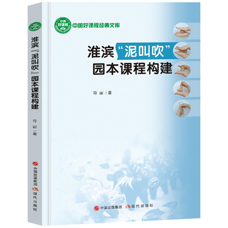 淮滨泥叫吹园本课程构建 幼儿园的园本教育教学活动 符丽著教师指导用书教学参考资料教育理论教师用书 现代出版社9787514399455
