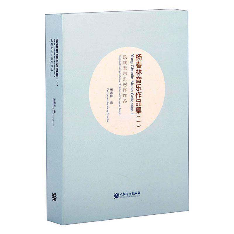 杨春林音乐作品集:一:Ⅰ:民族室内乐创作作品:Original compositions of national chamber music杨春林曲  书艺术书籍