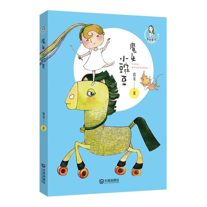 魔女小豌豆葛竞童话作品集中国当代小学生书传记书籍