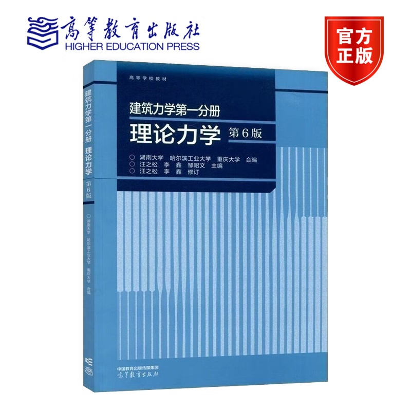 建筑力学第一分册理论力学第6版第六版 湖南大学哈尔滨工业大学重庆大学 汪之松 李鑫 邹昭文 9787040593778 高等教育出版社