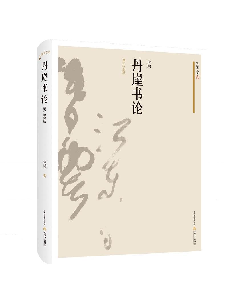 丹崖书论:增订珍藏版林鹏傅青书法美术批评书文化书籍