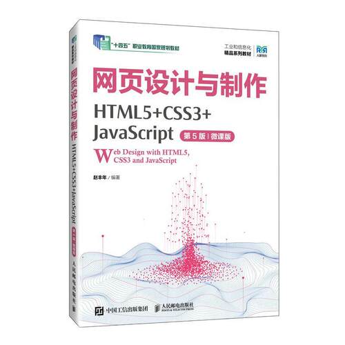 网页设计与制作 HTML5+CSS3+JavaScript 第5版第五版 微课版 赵丰年 十四五职业教育国家规划教材 人民邮电出版社9787115639837