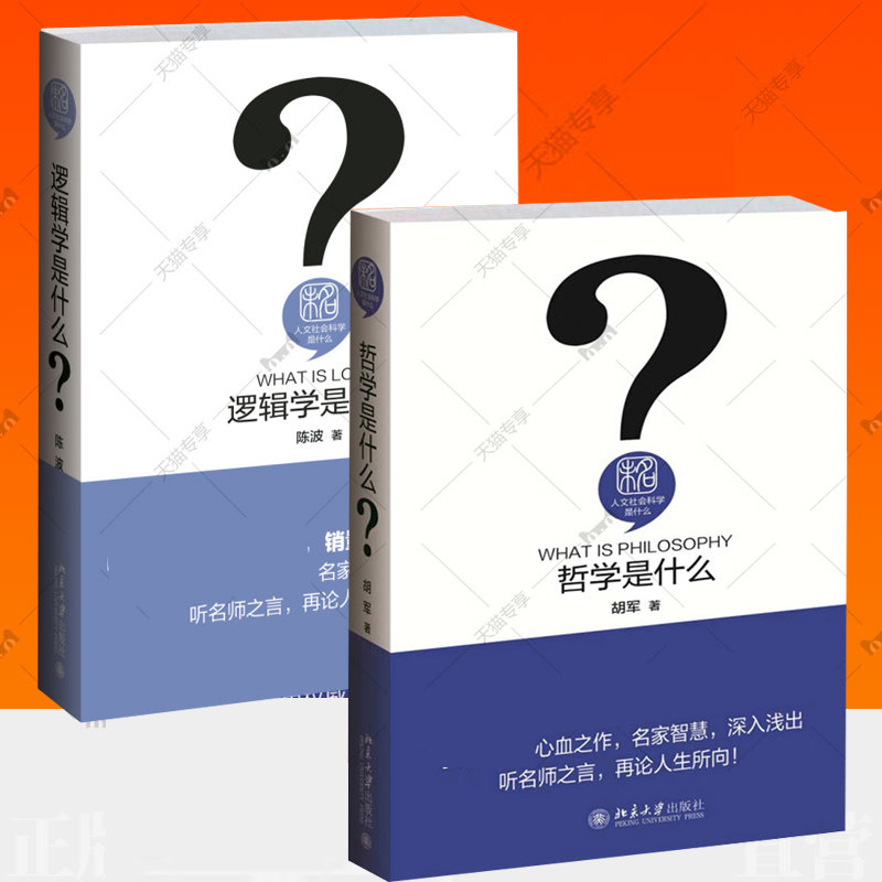 全2册  逻辑学是什么+哲学是什么 陈波 人文社会科学是什么系列 简单的逻辑学导论 普通简明逻辑学教程 逻辑学哲学入门书教材书籍图片