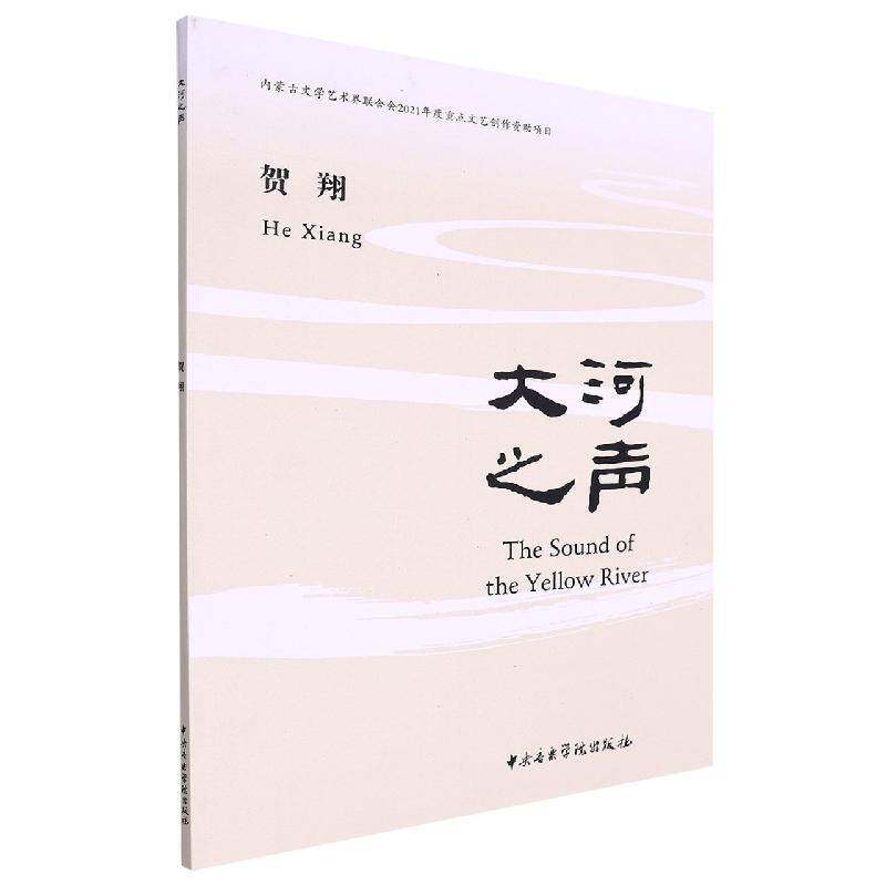 大河之声贺翔 书艺术书籍