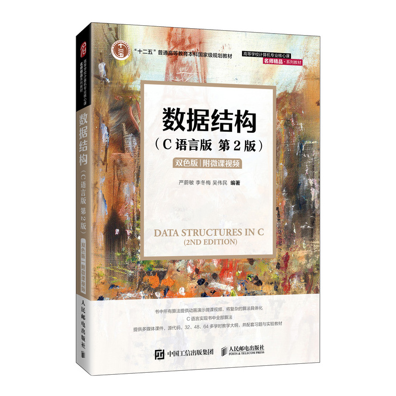 正版包邮 数据结构 C语言版 第2版第二版 严蔚敏 李冬梅 吴伟民 高等学校计算机专业系列教材 9787115576668 人民邮电出版社