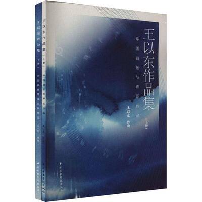 王以东作品集王以东作曲  书艺术书籍