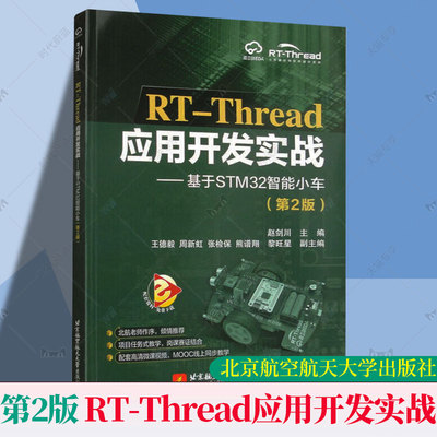 RT-Thread应用开发实战 基于STM32智能小车 第2版 第二版 赵剑川 实时操作系统应用开发教程书 北航社 9787512444294