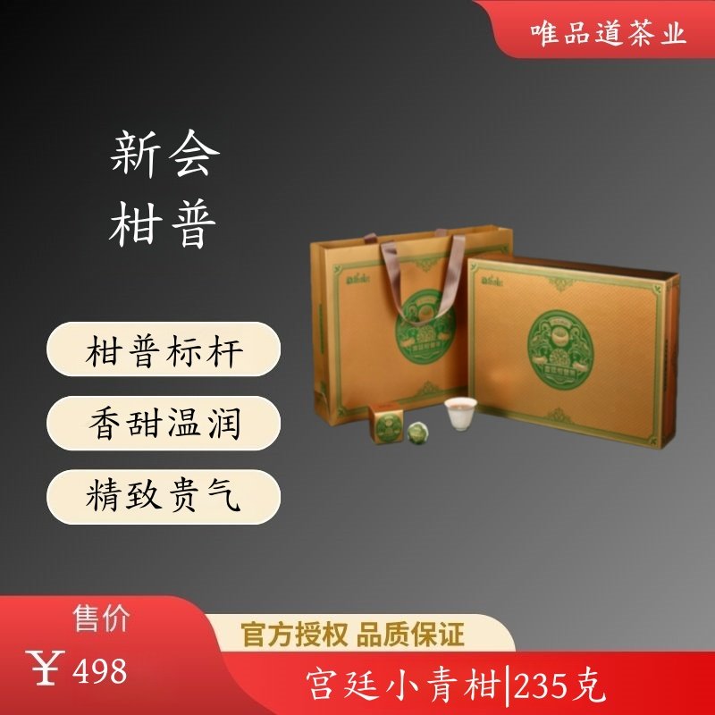 勐乐山新会核心产区柑普茶礼盒装2025年宫廷小青柑235克正品 包邮,茶,小青柑/大红柑,淘宝优惠券,粉丝福利购,淘宝优惠卷
