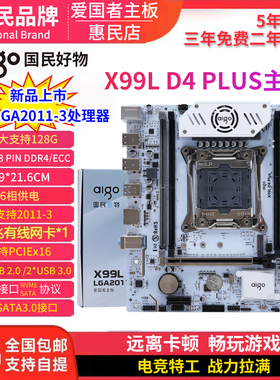 爱国者X99L主板 PLUS-DDR4 白色 LGA2011针千兆网 真C612芯片原装