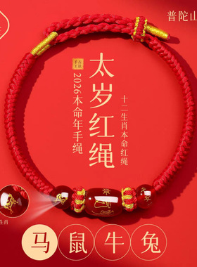2026马年本命年太岁红绳手链男女款手串编织手绳护身符十二生肖