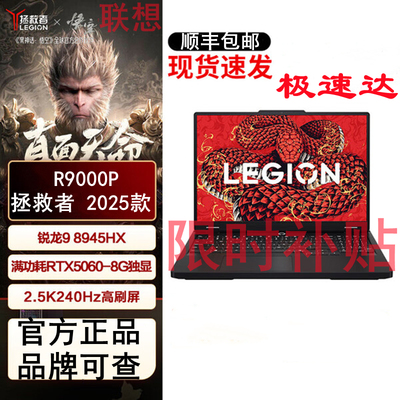 Lenovo/联想拯救者2025新款R9000P/Y7000P满血5060电竞游戏笔记本