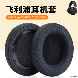 适用于飞利浦SHP9500耳机套海绵套 耳机保护套替换耳机罩配件皮套