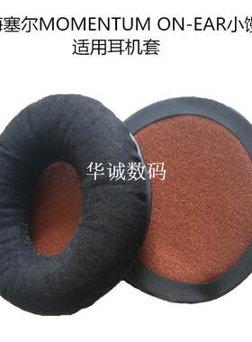 森海MOMENTUM ON-EAR乐动小馒头海绵套耳机套 耳套 耳棉 耳罩
