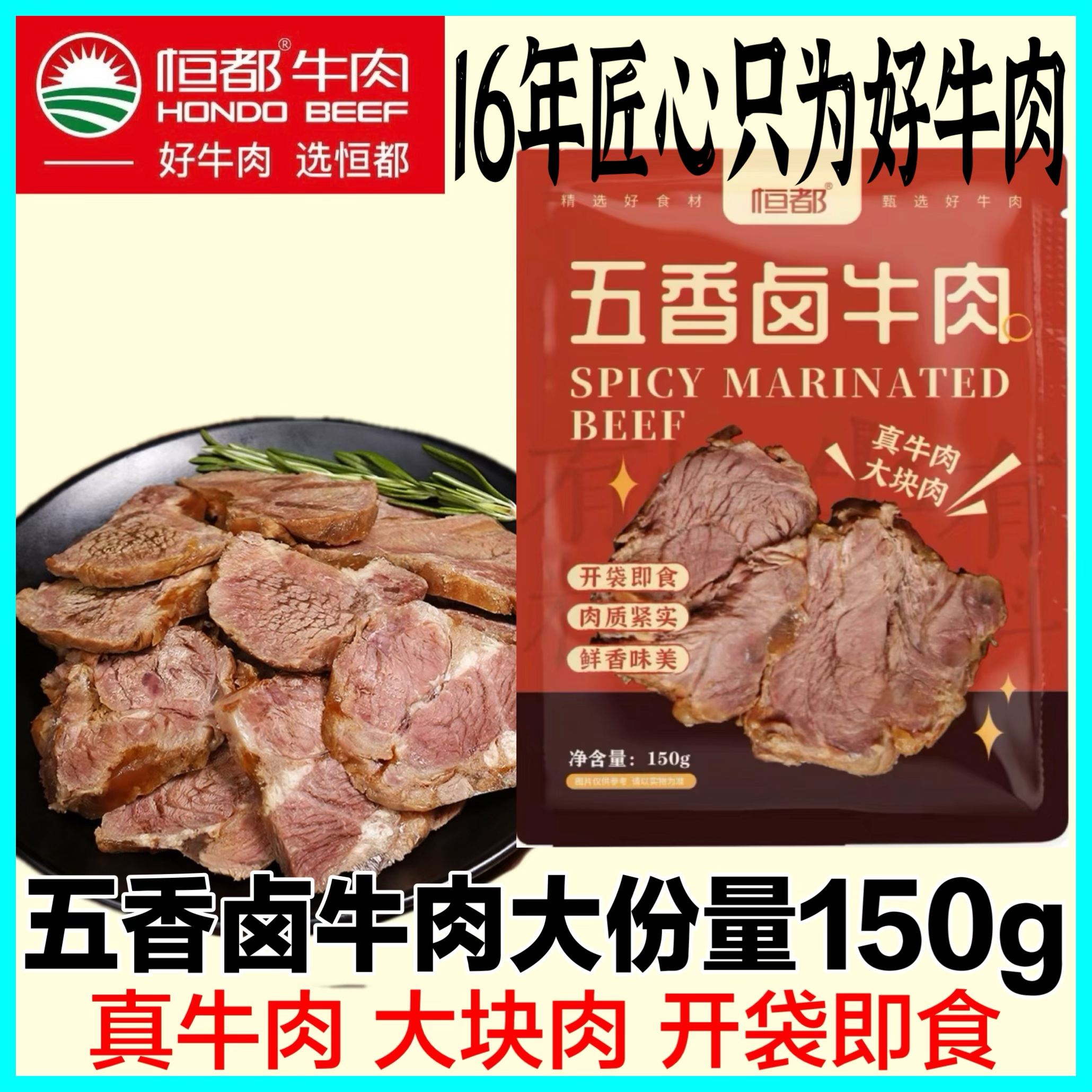 五香卤牛肉150g真空包装开袋即食