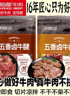 恒都五香卤牛肉卤牛腱牛筋开袋食