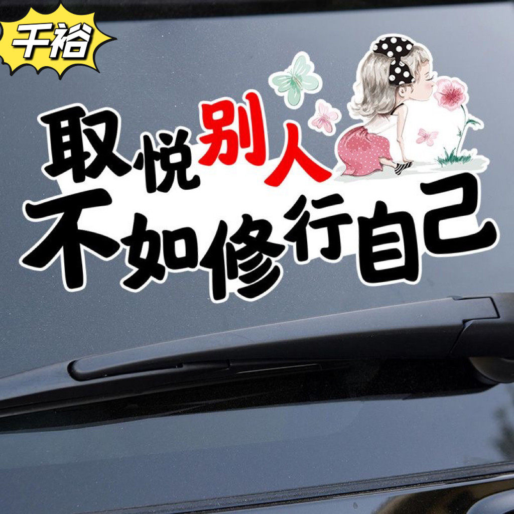 取悦别人不如修行自己创意个性励志文字车身划痕遮挡汽车贴纸贴画