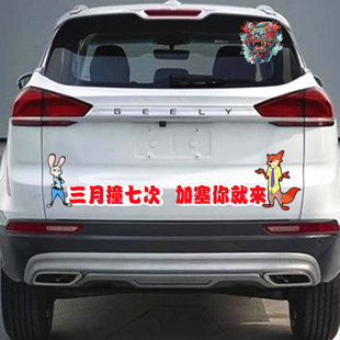 三月撞七次加塞你就来网红汽车贴纸后档车身个性文字创意拉花车贴