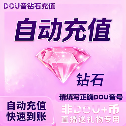 douyin抖币充值速到账直播礼物自动充值抖音币60抖币速冲钻石币