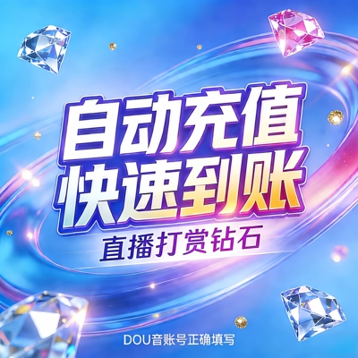 抖音直播礼物币充值速到账100个钻石币充douyin速冲自动充值抖币