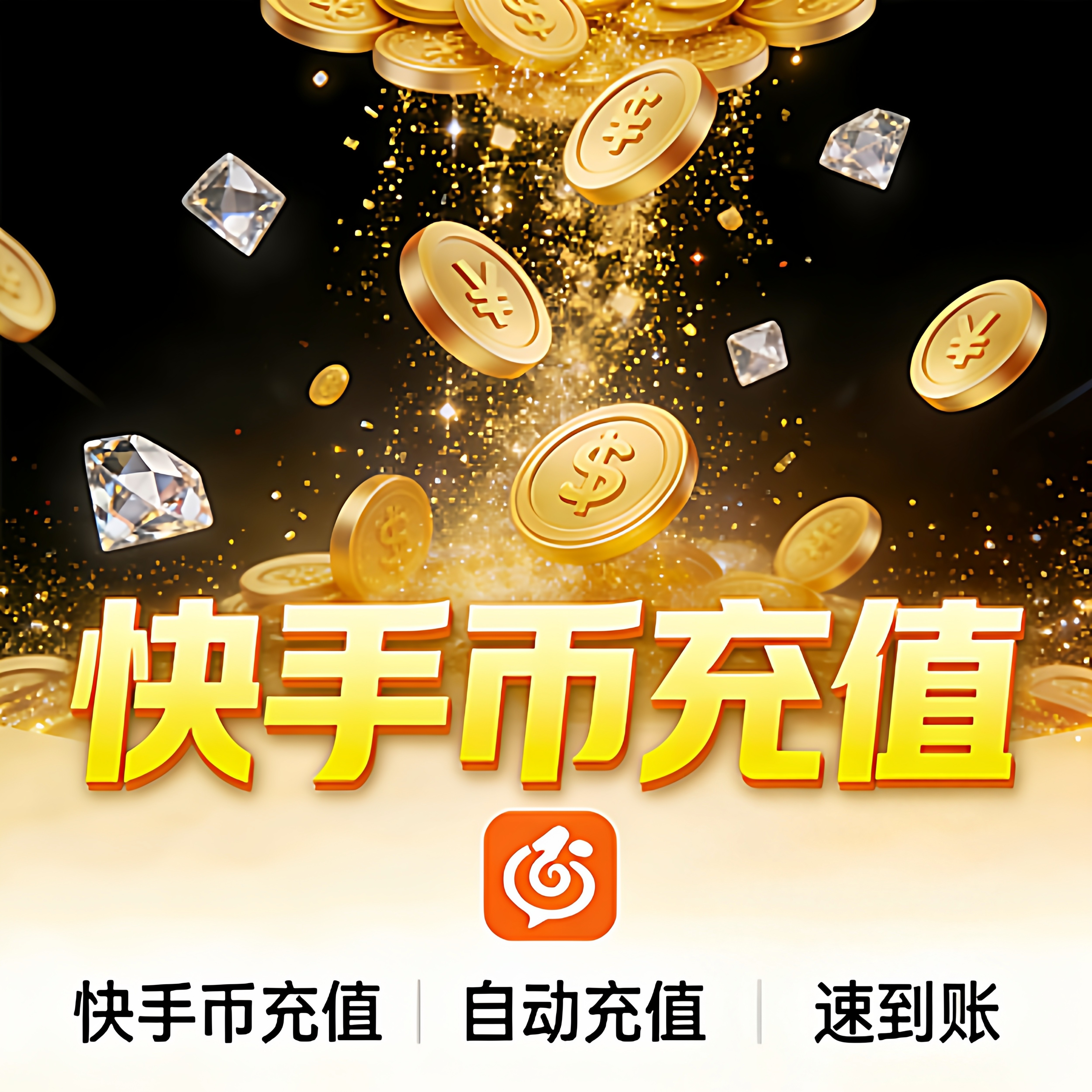 直播快币速到账 快手币 自动发货快充 24h在线虚拟币直充自动充值