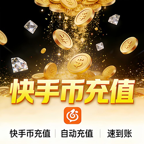 直播快币速到账 快手币 自动发货快充 24h在线虚拟币直充自动充值