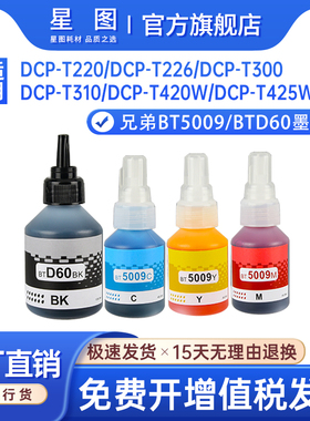星图适用兄弟DCPT220墨水T425W T426W瓶装墨水T226 T420W 打印机墨水T520W T300 T310 T428W T500W墨仓式喷墨