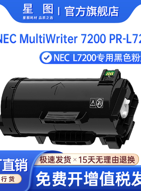 星图适用NEC PR-L7200墨粉盒NEC Multiwriter 7200打印机墨盒PR-L7200-12碳粉匣PR-L7200-11成像鼓组件碳粉盒