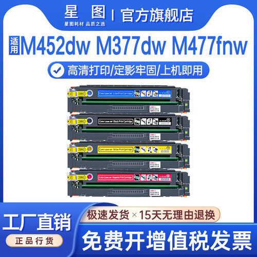 星图适用CF410A惠普M452nw硒鼓m377dw彩色打印机墨盒HP Color Pro M477fdw墨粉盒M452dn易加粉芯片碳粉盒 - 封面