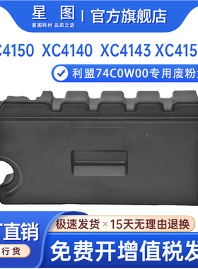 星图适用利盟74C0W00废粉盒Lexmark CS725de废粉回收盒C4150 XC4140废墨瓶收集容器CX725废墨粉仓废粉回收