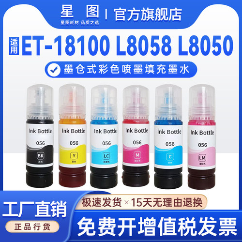 EP056墨水L8058墨仓打印机墨水