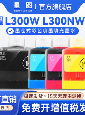 星图适用得力L300W墨水Deli L300NW无线墨仓彩色喷墨打印机墨水盒1K 1C 1M 1Y打印机墨水填充墨水墨仓式墨水
