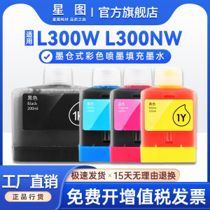 星图适用得力L300W墨水Deli L300NW无线墨仓彩色喷墨打印机墨水盒1K 1C 1M 1Y打印机墨水填充墨水墨仓式墨水