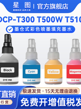 星图适用兄弟BT6000BK墨水brother dcpT300 T500W T700墨水T800 T4000DW T310 T510墨仓式彩色喷墨填充墨水