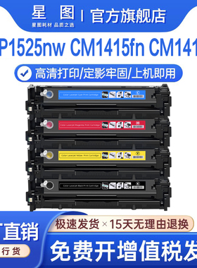 星图兼容CE320A惠普CP1525nw硒鼓CM1415fn彩色打印机墨盒CP1526 1527 1522 CM1412tn墨粉盒1413碳粉匣HP128A