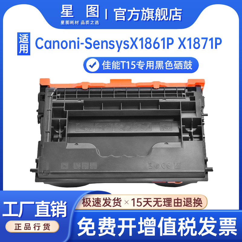 适用T15佳能X1871P硒鼓i-Sensys