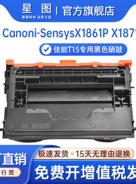 星图适用佳能T15硒鼓Canon X1871P打印机硒鼓i-Sensys X1861P打印机墨盒5818C001墨粉盒T15打印机硒鼓碳粉盒