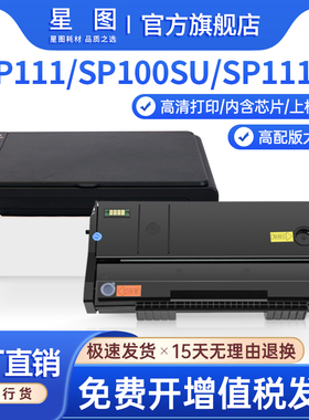 星图兼容理光SP111硒鼓SP100SU易加粉SP111SF粉盒SP110SUQ打印机墨盒SP112SF碳粉匣SP100C复印一体机墨粉芯片