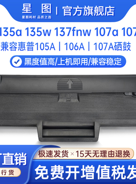 星图兼容106A惠普135w硒鼓107a打印机墨盒HP Laser MFP 137fnw镭射复印一体机墨粉匣W1107A芯片W1105A碳粉盒