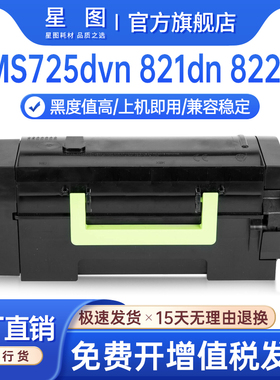 星图兼容MS823利盟MS821dn粉盒MS725dvn打印机墨盒822de碳粉盒823n鼓组件墨粉MX721ade墨粉盒822adxe硒鼓鼓架