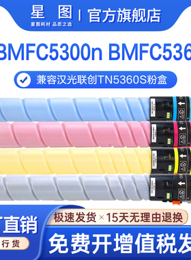 星图适用TN5360S汉光C5360n粉盒BMFC5300S墨粉盒联创C5360S彩色复印机墨盒成像鼓组件碳粉显影仓鼓架废粉盒