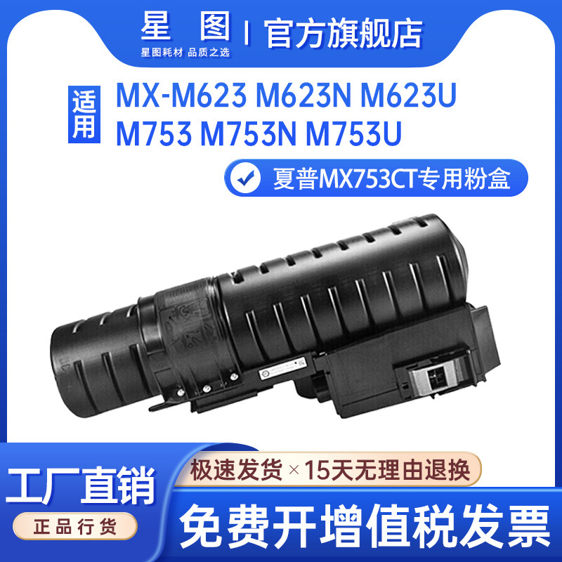 星图适用夏普MX753CT墨粉盒Sharp M753U打印机粉盒MX-M623N复印机墨盒MX-M623U碳粉匣显影剂MX-M723U碳粉盒 - 实物图