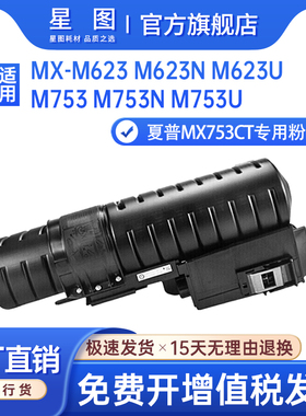 星图适用夏普MX753CT墨粉盒Sharp M753U打印机粉盒MX-M623N复印机墨盒MX-M623U碳粉匣显影剂MX-M723U碳粉盒