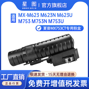 M623U碳粉匣显影剂MX M623N复印机墨盒MX M723U碳粉盒 M753U打印机粉盒MX 星图适用夏普MX753CT墨粉盒Sharp