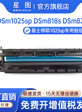 星图适用基士得耶DSm1025sp硒鼓DSm1020L墨粉DSm818S打印机硒鼓碳粉盒DSm820s复印机墨盒鼓组件DSm1020sp硒鼓