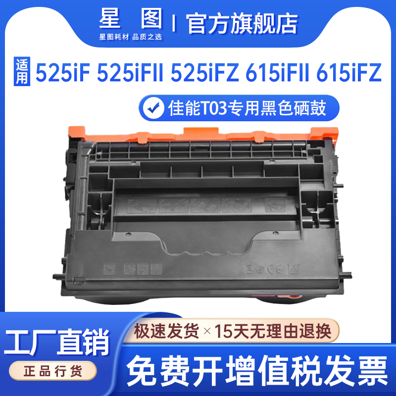 适用T03佳能525iF硒鼓615iFZ