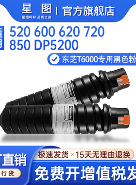 星图适用东芝T6000U粉盒Toshiba E-Studio 520打印机粉盒600 620墨粉盒720 850印刷机碳粉DP5200打印机墨粉筒