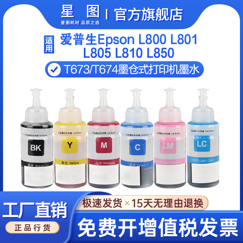 L801L805L810墨仓式打印机墨水
